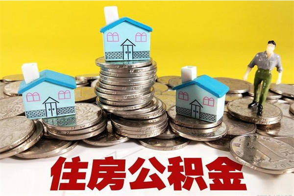 铜陵公积金单位部分可以取出来吗（住房公积金单位缴纳的部分可以提取吗）