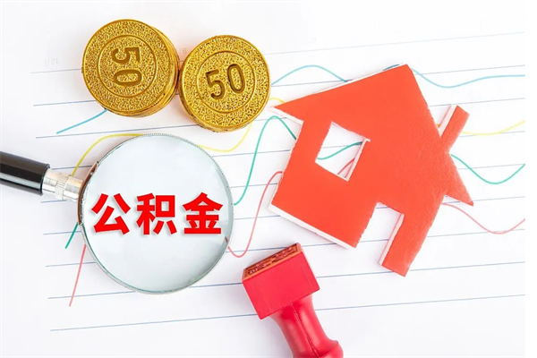 铜陵如何取出来公积金（怎么取住房公积金出来）