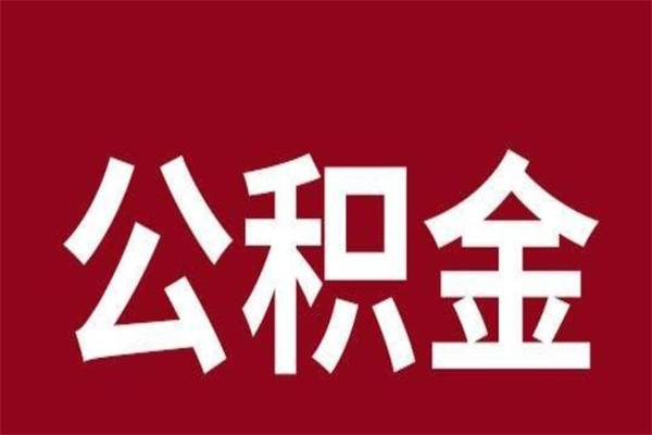 铜陵在职可以一次性取公积金吗（在职怎么一次性提取公积金）