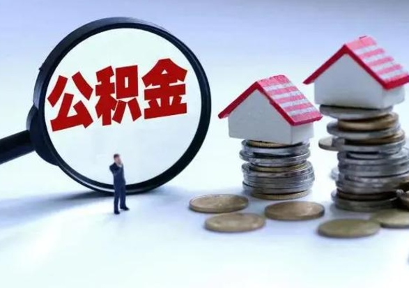 铜陵离职了怎么取公积金（离职了怎么提取住房公积金的钱）