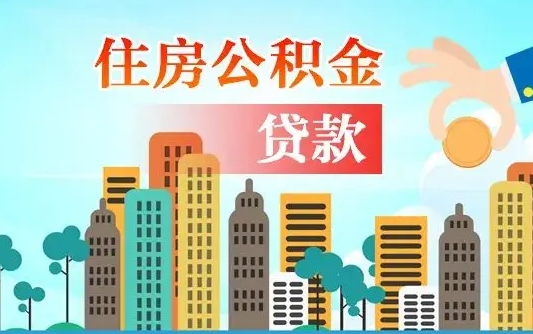 铜陵公积金离职取条件（住房公积金提取条件离职怎么提取）