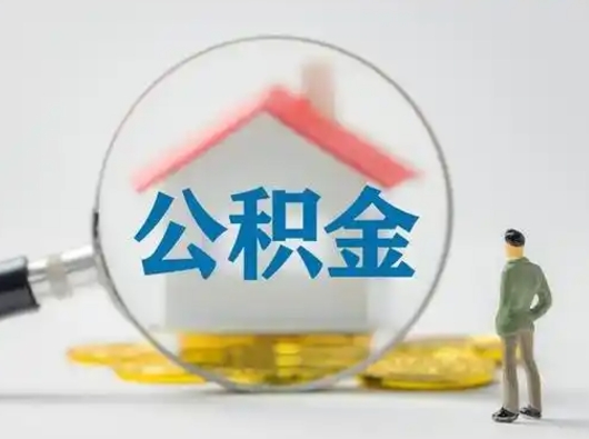 铜陵取出公积金流程（取出住房公积金的步骤）